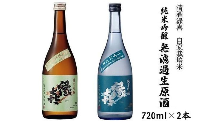 清酒縁喜 自家栽培米無濾過生原酒 2本セット 【 日本酒 清酒 縁喜 セット 金紋錦 山恵錦 玉村本店 飲み比べセット 日本酒セット 飲み比べ 純米吟醸 酒 お酒 アルコール 飲料 長野県 長野 】 