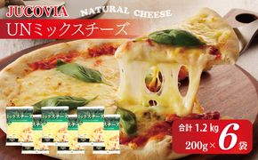 099H2982 【スピード発送】【ムラカワチーズ】JUCOVIA UNミックスチーズ 1.2kg（200g×6パック）