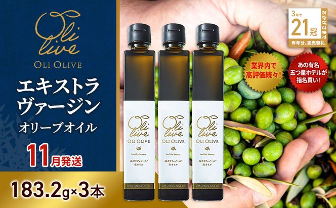 【五つ星ホテル指名買い】 トスカーナ産 エキストラ バージン オリーブオイル (183.2g×3本)【2026年11月発送】 調味料 油 オリーブ油 食用油 静岡県 袋井市