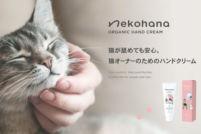 猫オーナー必見♪ネコハナ オーガニック ハンドクリーム【猫 ねこ ネコ 赤ちゃん シアバター 保湿 うるおい ダマスクバラ花水 北茨城市 茨城県(CQ101)