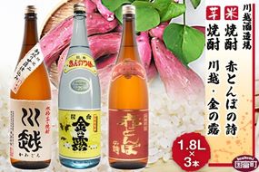 ＜芋焼酎「川越」「金の露」米焼酎「赤とんぼの詩」1.8L 3本セット＞翌月末迄に順次出荷【a0003_yu_x1】