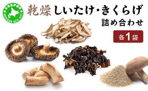 湘南しいたけ 乾燥 しいたけ 乾燥 きくらげ 乾物 しいたけ シイタケ 椎茸 キクラゲ 木耳 乾燥 出汁 旨味 保存食 国産 スーパーフード サラダ スープ アレンジ料理 ヘルシー 北海道 伊達市【農福連携】