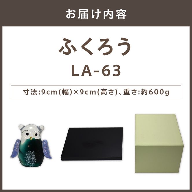 ふくろう LA-63【粋工房 株式会社】_HA1165