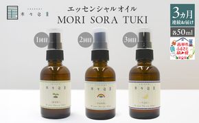 【3ヵ月連続お届け】木々之重 MORI SORA TUKI アロマスプレー 各50ml アロマグッズ 香り 精油 天然由来 癒し 贈答 プレゼント