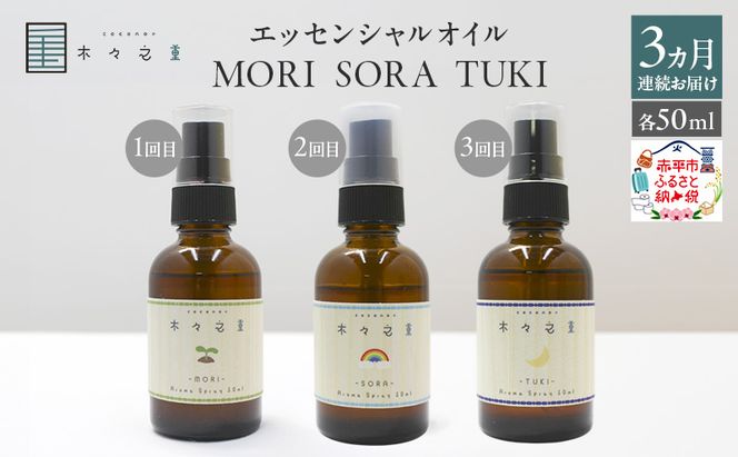 【3ヵ月連続お届け】木々之重 MORI SORA TUKI アロマスプレー 各50ml アロマグッズ 香り 精油 天然由来 癒し 贈答 プレゼント