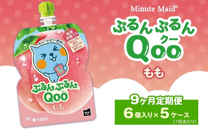 【定期便9ヶ月】ミニッツメイド ぷるんぷるんQoo（クー） もも 6個入り×5ケース | minute maid Qoo ゼリー 飲料 おやつ カルシウム 鉄分 栄養補給 コカ・コーラ