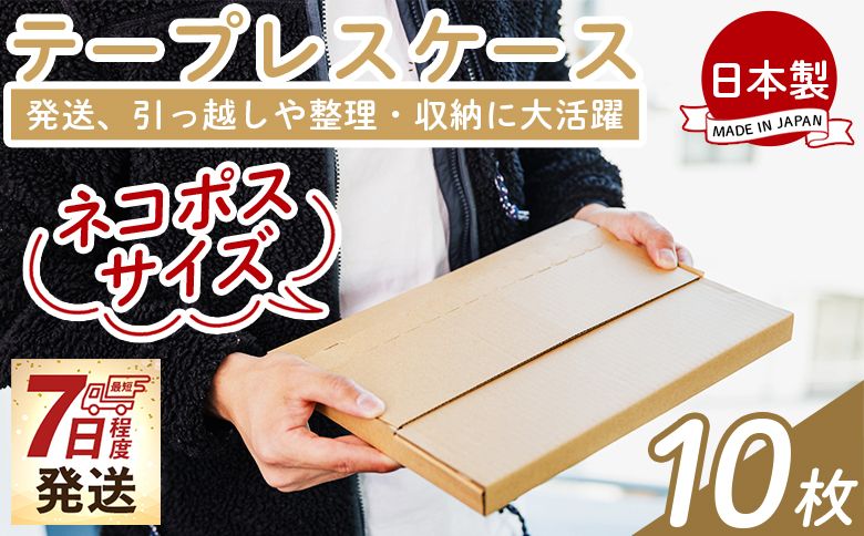 [7日程度で発送]テープレスケース(ネコポスサイズ) 10枚- 国産 厚さ3mm 段ボール ダンボール 荷物 発送 引っ越し 便利 収納 整理 フリマサイト オークション 通販 配送 梱包 郵便 小物用 ta-0001