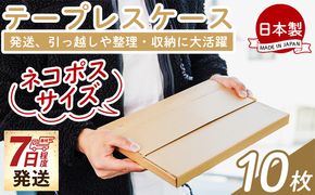 【7日程度で発送】テープレスケース(ネコポスサイズ) 10枚- 国産 厚さ3mm 段ボール ダンボール 荷物 発送 引っ越し 便利 収納 整理 フリマサイト オークション 通販 配送 梱包 郵便 小物用 ta-0001