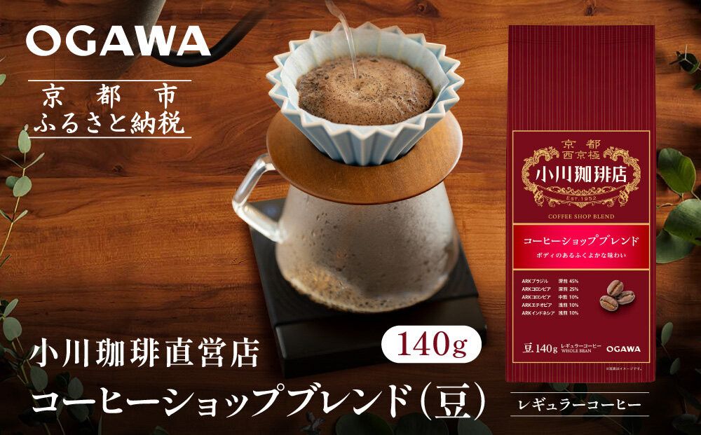 小川珈琲直営店 コーヒーショップブレンド(豆)140g|京都 コーヒー 人気ブランド コーヒー豆[ OGAWA ブレンドコーヒー 5種類 世界が認める本物の味わい 贅沢 おすすめ ギフト プレゼント 贈答 お取り寄せ 通販 送料無料 ふるさと納税 ] 261009_A-CA029VC05
