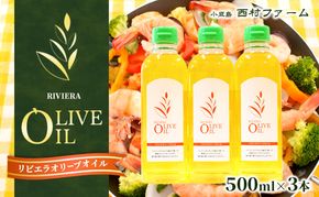 【 小豆島 】リビエラ オリーブオイル 500ml×3本　配送※お申込・生産状況によっては発送までお日にちをいただく場合がございますので、予めご了承ください。