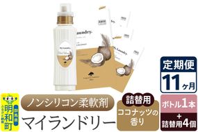 《定期便11ヶ月》ノンシリコン 柔軟剤 マイランドリー (ボトル1本+詰替用4個セット)【ココナッツの香り】|10_spb-080111d