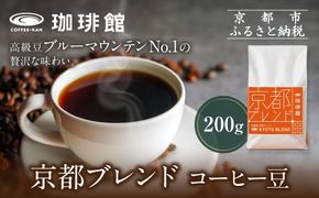 【珈琲館】京都ブレンドコーヒー豆 200g×1袋［ 京都 コーヒー 有名店 ブレンドコーヒー ブルーマウンテン 豆 人気 おすすめ ギフト お取り寄せ 通販 送料無料 ふるさと納税 ] 261009_A-AAD001