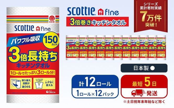 キッチンペーパー 12パック入 キッチンタオル スコッティ ファイン 1 ロール 3倍 150カット
