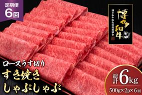 肉 博多和牛 ロースうす切り 500g 2p 計 1kg 6回 定期便 総計 6kg [久田精肉店 福岡県 宇美町 um40bsi440037] 牛肉 牛 ロース うす切り すき焼き しゃぶしゃぶ 冷凍