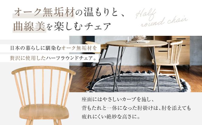 【a.depeche】ハーフラウンドチェア｜京都 インテリア 人気ブランド 椅子 チェア おしゃれ［ 京都 インテリア ブランド パリスタイル 人気 おすすめ 椅子 おしゃれ 家具 雑貨 通販 送料無料 ふるさと納税 ］ 261009_A-YJ023