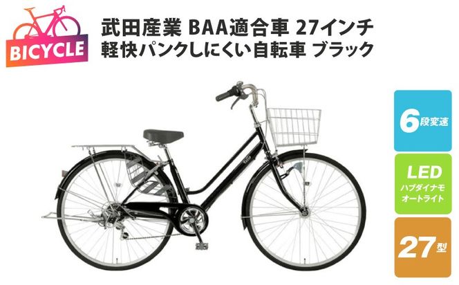 099X436 武田産業軽快パンクしにくい自転車 BAA適合車 27インチ ブラック 【自転車 完成品 組み立て不要 アウトドア サイクリング じてんしゃ 通勤 通学 新生活】