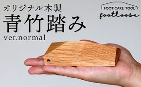 オリジナル木製青竹踏み【footloose】ver.normal