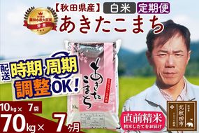 ※令和7年産※《定期便7ヶ月》秋田県産 あきたこまち 70kg【白米】(10kg袋) 2025年産 お届け周期調整可能 隔月に調整OK お米 みそらファーム [みそらファーム 秋田 お米 あきたこまち 米どころ 東北 北秋田市 秋田県産 冷めてもおいしい おにぎり おむすび お弁当 白米]|msrf-11407
