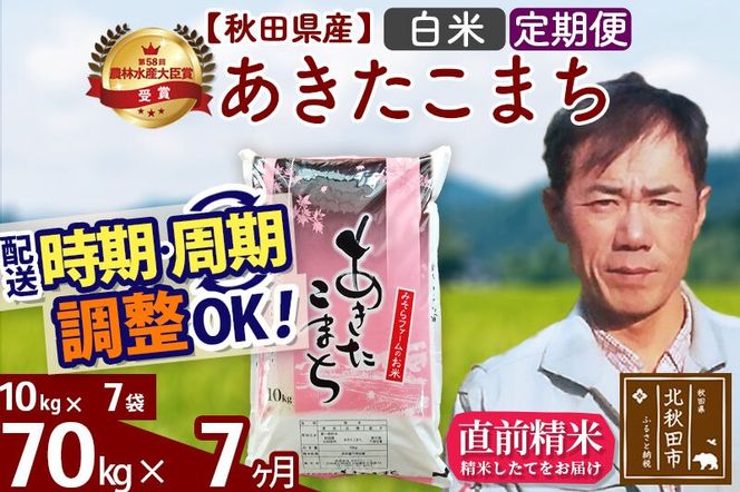 ※令和7年産※《定期便7ヶ月》秋田県産 あきたこまち 70kg【白米】(10kg袋) 2025年産 お届け周期調整可能 隔月に調整OK お米 みそらファーム [みそらファーム 秋田 お米 あきたこまち 米どころ 東北 北秋田市 秋田県産 冷めてもおいしい おにぎり おむすび お弁当 白米]|msrf-11407