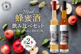 ミード 蜂蜜酒 飲み比べ セット 375ml 2本 [WICKED WAY MEAD 長野県 池田町 48110850] 酒 お酒 はちみつ 蜂蜜 ハチミツ