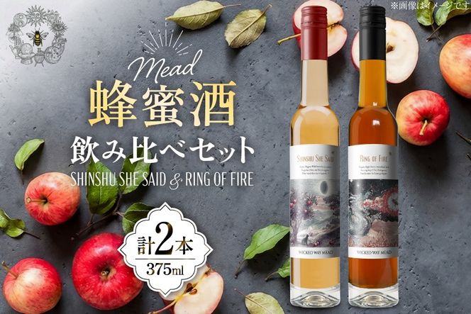 ミード 蜂蜜酒 飲み比べ セット 375ml 2本 [WICKED WAY MEAD 長野県 池田町 48110850] 酒 お酒 はちみつ 蜂蜜 ハチミツ