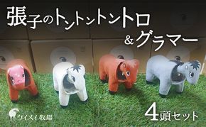 張子の馬 トントントントロ＆グラマー 4頭 セット 馬 うま 置物 インテリア 張子 張り子 干支 手造り オリジナル