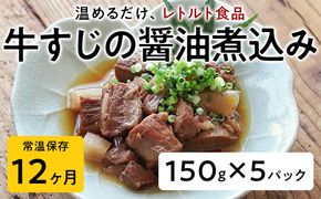 【レトルト食品】牛すじの醤油煮込み （150ｇ×5パック） | 惣菜 おかず お惣菜 おそうざい 冷凍食品 冷凍おかず 電子レンジ レンチン 温めるだけ 手軽 簡単 かんたん 時短 お手軽 おつまみ 天然 だし 無添加 詰め合わせ 煮物 野菜 まとめ買い 牛すじ 牛すじの醤油煮込み
