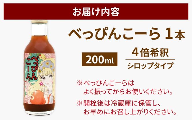 べっぴんこーら（クラフトコーラ）　1本 | 清涼飲料水 コーラ 濃縮 ノンカフェイン ミネラル スパイス