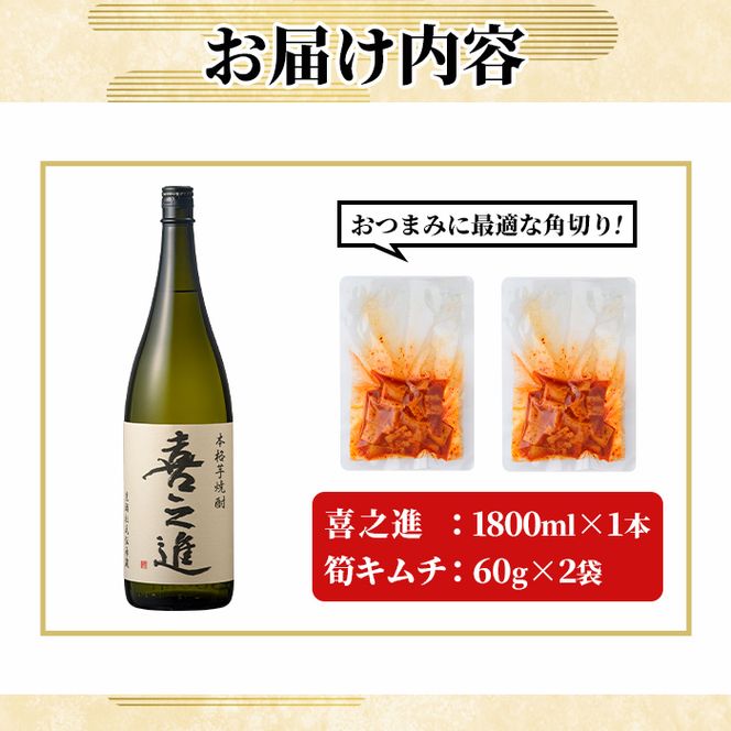 「喜之進 (1800ml×1本)」と「タケノコキムチ (60g×2個)」の晩酌セット 国産 本格芋焼酎 いも焼酎 お酒 水割り お湯割り ロック アルコール 1升瓶 一升瓶 たけのこ 筍 肴 おつまみ 父の日 【齊藤商店】akn020-78