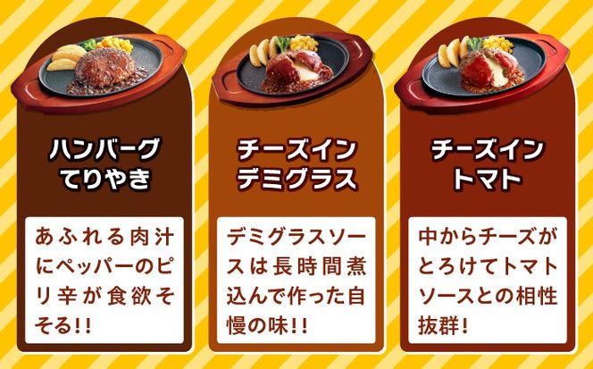 【全3回定期便】【福岡工場直送】ジョイフル ハンバーグ スペシャル 詰め合わせ 3種 30個セット 《築上町》【株式会社　ジョイフル】[ABAA042]
