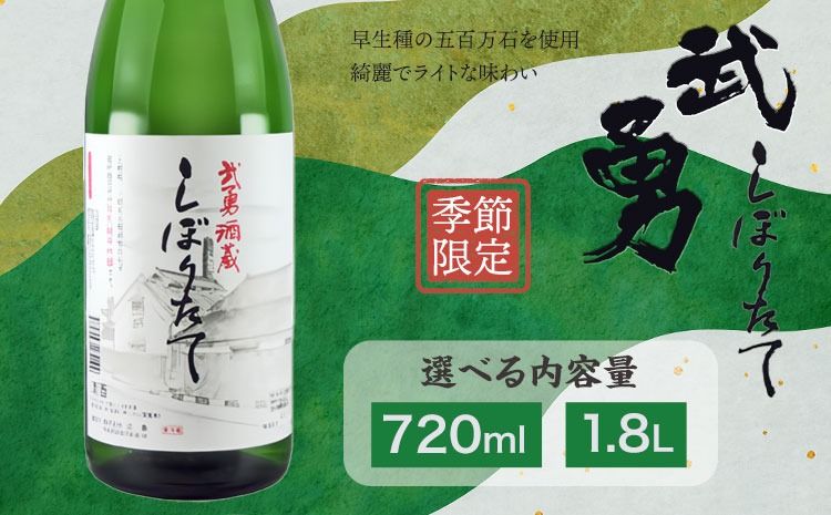 [期間限定]武勇 純米吟醸しぼりたて 1.8L or 720ml 株式会社武勇[11月中旬-5月末頃出荷]日本酒 晩酌 家飲み アルコール 酒 お酒 アルコール フレッシュ 爽やか 地酒---yuki_byu_9_1p---