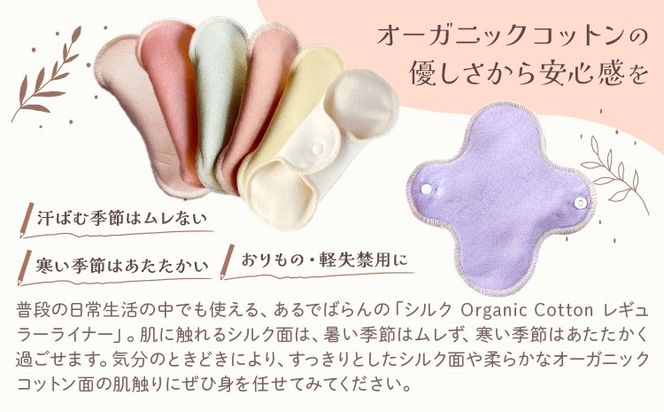 シルク Organic Cotton レギュラー ライナー 選べる 7色 セットあり 有限会社アルデバラン《45日以内に出荷予定(土日祝除く)》岡山県 笠岡市 オーガニックコットン シルク 布ナプキン ネル生地---A-252---