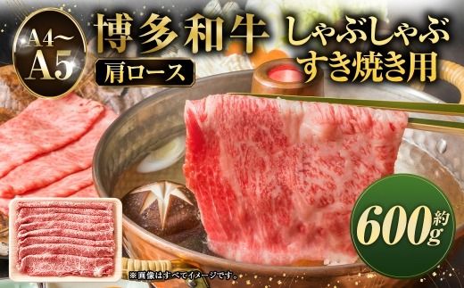 【 A4～A5 】 博多和牛肩ロース しゃぶしゃぶ すき焼き用 600g 黒毛和牛 お肉 肉 ニク にく 牛肉 牛 博多和牛 和牛 ロース オリジナルBOX 肉汁 肩ロース 国産 福岡県産 厳選 冷凍