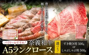 奈義和牛 A5ランクロース バイヤーおすすめ！ 選べる しゃぶしゃぶ用 すき焼き用 500g 株式会社 天満屋《30日以内に出荷予定(土日祝除く》岡山県 矢掛町 和牛 牛肉 肉 A5ランク しゃぶしゃぶ すき焼き 送料無料---osy_ctmyngs_30d_25_36000_500---