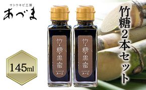 竹糖(145ml)2本セット  竹糖 セット 調味料 甘味料 さとうきび サトウキビ 岡山 瀬戸内市