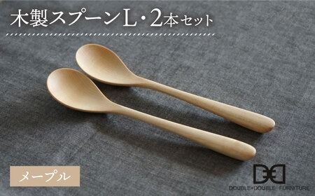 【メープル】【選べる素材】木製 スプーン L 2本 セット 糸島市 / DOUBLE=DOUBLE FURNITURE（ダブルダブルファニチャー） [APE028-1]