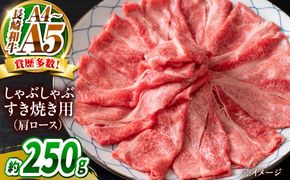 【A4〜A5】長崎和牛しゃぶしゃぶすき焼き用（肩ロース）250g / 牛肉 ぎゅう肉 和牛 / 南島原市 / 株式会社MEAT PLUS[SHG039]