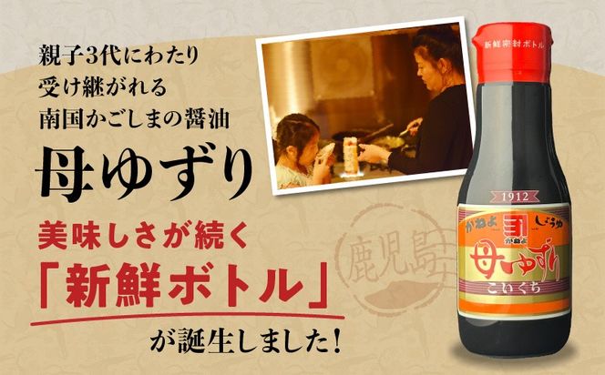 創業明治45年 蔵元直送 いつでも新鮮で、おいしさ長持ち！母ゆずり濃口 新鮮ボトル 3本セット　K058-023