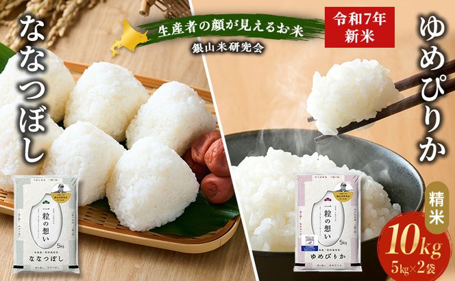 【2025年産米】銀山米研究会のお米＜ゆめぴりか＆ななつぼし＞セット 計10kg（各1袋×5kgずつ）ご飯 ライス 白米 精米 ブランド米 おにぎり お弁当 北海道産 朝ごはん 夜ごはん 昼ごはん [株式会社 松原米穀]
