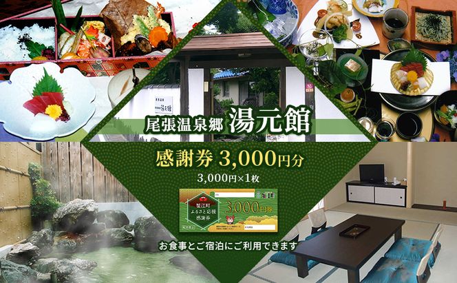 尾張温泉郷湯元館 感謝券 3000円 チケット 旅行 観光 料理自慢 温泉自慢 商品券 会席料理 かけ流し 天然温泉 癒し お出かけ 休日 休息 