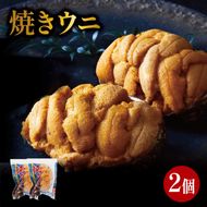 焼うに 2個 三陸産 雲丹 冷凍 [shida007_1]