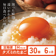 【累計600万個突破！】★TVで紹介されました★【定期便】タズミの卵Ｍサイズ（30個×6か月）044AB01N.／こだわり卵 市川町産 兵庫県産 たまご 卵 たまごかけご飯 玉子 生卵 鶏卵 タマゴ 卵焼き TKG 6か月 定期便