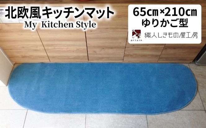 diw0228 北欧風キッチンマット ラグマットタイプ 65×210cm ゆりかご型 ブルームーン 抗菌防臭 SEK 織人しきもの屋工房