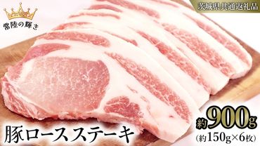 【 常陸の輝き 】 豚 ロース ステーキ 合計 約900g （ 約150g × 6枚 ） (茨城県共通返礼品) 国産 国内産 豚肉 ポーク ロース かつ丼 ステーキ トンテキ とんかつ 焼肉 バーベキュー BBQ 贈り物 ギフト [ET01-NT]