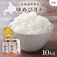 米 北海道南るもい産【ゆめぴりか】(白米)5kg×2袋 R011-008