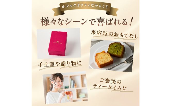 【川崎日航ホテル】かわさき名産品認定パウンドケーキ（2本入り）