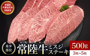 【茨城県共通返礼品】茨城県産【常陸牛】ミスジステーキ500ｇ（3枚～5枚）