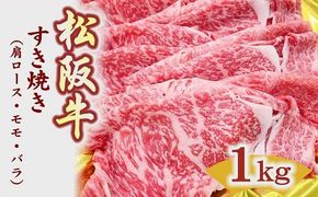 【3-156】松阪牛すき焼き(肩ﾛｰｽ･ﾓﾓ･ﾊﾞﾗ)1㎏