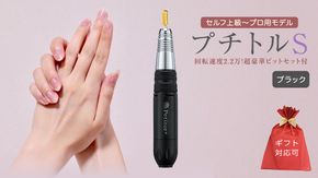 【ギフト対応可】ネイルマシン 【プチトルS】 ブラック petitor シリーズ ネイルマシン ネイルケア ジェルネイルオフ 美容 家電 電化製品 新生活 プレゼント 美容機器 必要なもの 便利 ネイルケア 電動 [DD57-NT]