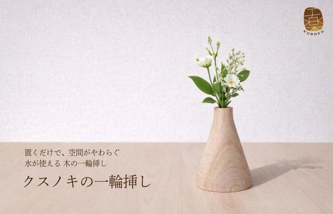 099H4450 クスノキの一輪挿し